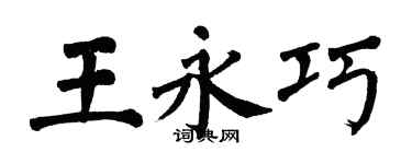 翁闿运王永巧楷书个性签名怎么写