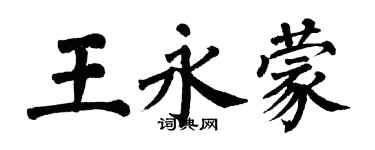 翁闿运王永蒙楷书个性签名怎么写