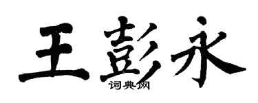 翁闿运王彭永楷书个性签名怎么写