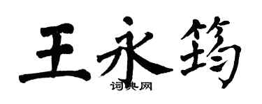 翁闿运王永筠楷书个性签名怎么写