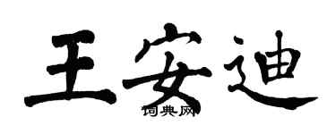 翁闿运王安迪楷书个性签名怎么写
