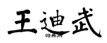 翁闿运王迪武楷书个性签名怎么写