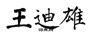 翁闿运王迪雄楷书个性签名怎么写