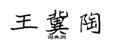 袁强王冀陶楷书个性签名怎么写