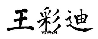 翁闿运王彩迪楷书个性签名怎么写