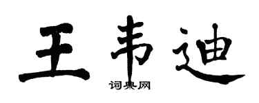 翁闿运王韦迪楷书个性签名怎么写
