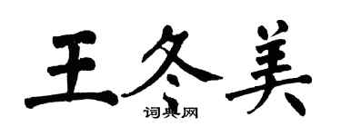 翁闿运王冬美楷书个性签名怎么写