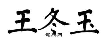 翁闿运王冬玉楷书个性签名怎么写