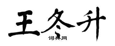 翁闿运王冬升楷书个性签名怎么写