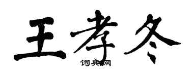 翁闿运王孝冬楷书个性签名怎么写