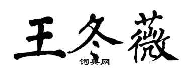 翁闿运王冬薇楷书个性签名怎么写