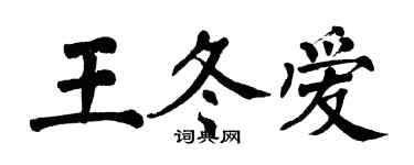 翁闿运王冬爱楷书个性签名怎么写