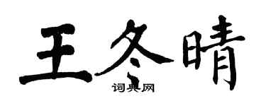 翁闿运王冬晴楷书个性签名怎么写