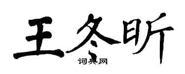 翁闿运王冬昕楷书个性签名怎么写