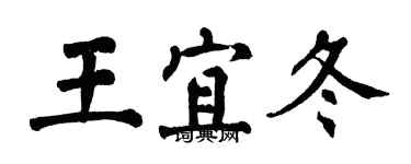 翁闿运王宜冬楷书个性签名怎么写