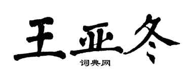 翁闿运王亚冬楷书个性签名怎么写
