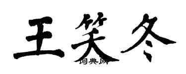 翁闿运王笑冬楷书个性签名怎么写