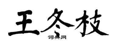 翁闿运王冬枝楷书个性签名怎么写