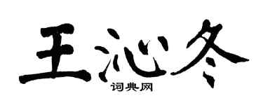 翁闿运王沁冬楷书个性签名怎么写