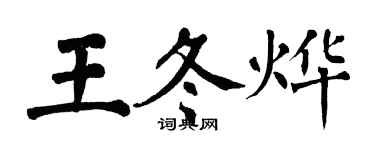 翁闿运王冬烨楷书个性签名怎么写