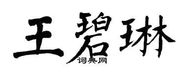 翁闿运王碧琳楷书个性签名怎么写