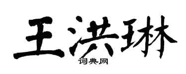 翁闿运王洪琳楷书个性签名怎么写