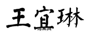 翁闿运王宜琳楷书个性签名怎么写