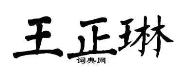 翁闿运王正琳楷书个性签名怎么写