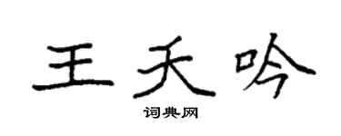 袁强王夭吟楷书个性签名怎么写