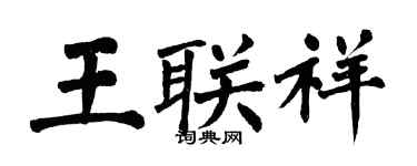 翁闿运王联祥楷书个性签名怎么写