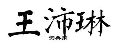 翁闿运王沛琳楷书个性签名怎么写