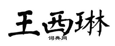 翁闿运王西琳楷书个性签名怎么写