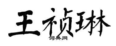 翁闿运王祯琳楷书个性签名怎么写