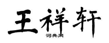 翁闿运王祥轩楷书个性签名怎么写