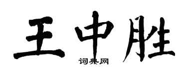 翁闿运王中胜楷书个性签名怎么写
