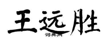 翁闿运王远胜楷书个性签名怎么写