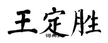翁闿运王定胜楷书个性签名怎么写
