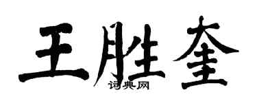 翁闿运王胜奎楷书个性签名怎么写