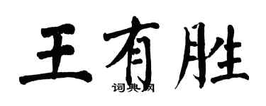 翁闿运王有胜楷书个性签名怎么写