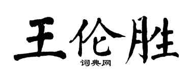 翁闿运王伦胜楷书个性签名怎么写