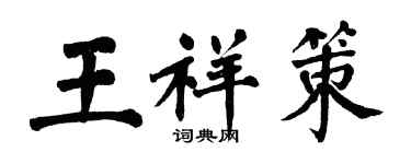 翁闿运王祥策楷书个性签名怎么写