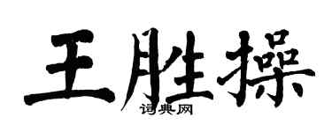 翁闿运王胜操楷书个性签名怎么写