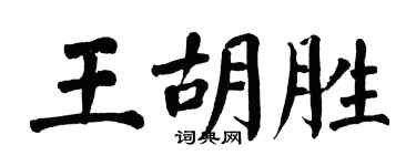 翁闿运王胡胜楷书个性签名怎么写