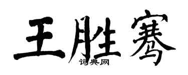 翁闿运王胜骞楷书个性签名怎么写