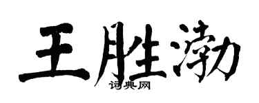 翁闿运王胜渤楷书个性签名怎么写