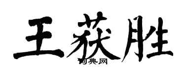 翁闿运王获胜楷书个性签名怎么写