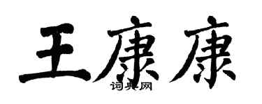 翁闿运王康康楷书个性签名怎么写