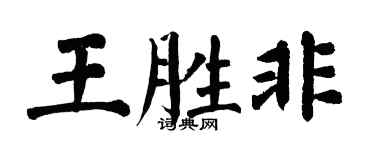 翁闿运王胜非楷书个性签名怎么写