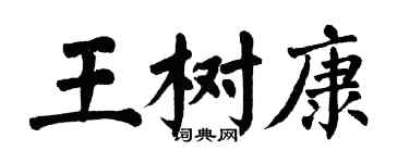 翁闿运王树康楷书个性签名怎么写