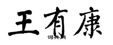 翁闿运王有康楷书个性签名怎么写